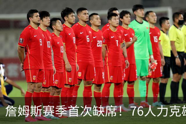 詹姆斯赛季首次缺席！76人力克雄鹿 恩比德28+11+10布朗27分