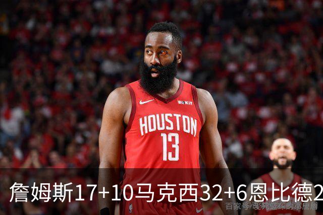 詹姆斯17+10马克西32+6恩比德24+7 76人逆转骑士2连胜