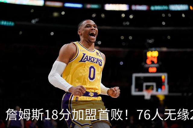 詹姆斯18分加盟首败！76人无缘21分逆转活塞 坎宁安26+8+8