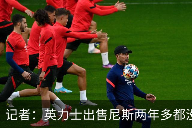 记者：英力士出售尼斯两年多都没人接盘，现在又要卖洛桑体育