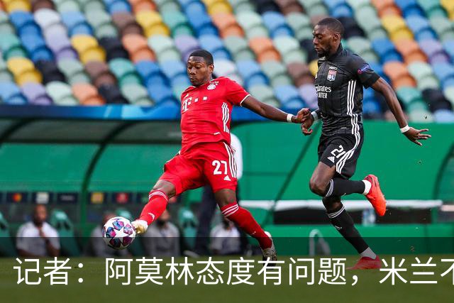 记者：阿莫林态度有问题，米兰不能因为曾拿过欧冠就轻视欧联