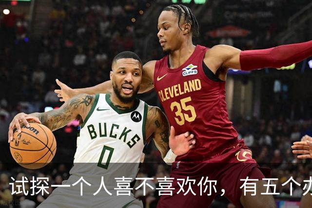 试探一个人喜不喜欢你，有五个办法！