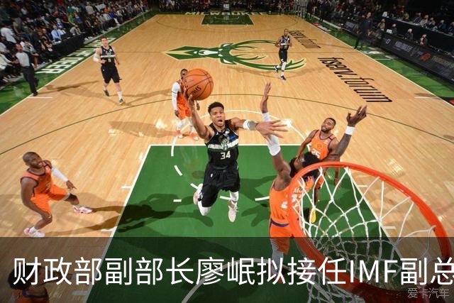 财政部副部长廖岷拟接任IMF副总裁，12月1日起生效；为第四位中国籍副总裁，曾任银监会办公厅主任、上海银监局局长等职
