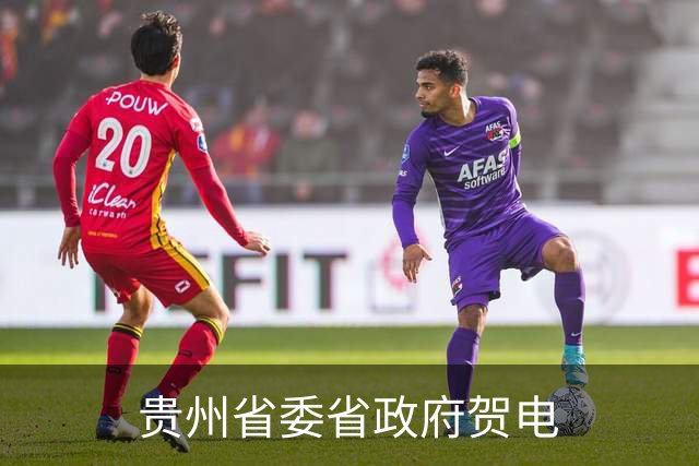 贵州省委省政府贺电