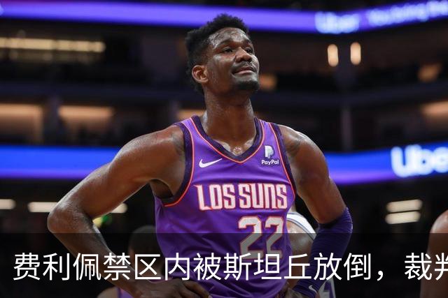 费利佩禁区内被斯坦丘放倒，裁判判罚点球！