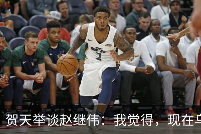 贺天举谈赵继伟：我觉得，现在乌戈教练对继伟的使用非常合理，让继伟打替补，带第二阵容，这没什么问题