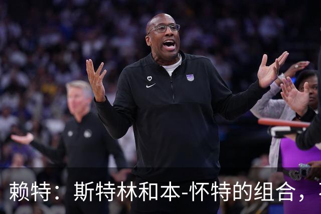 赖特：斯特林和本-怀特的组合，不像萨卡那样默契