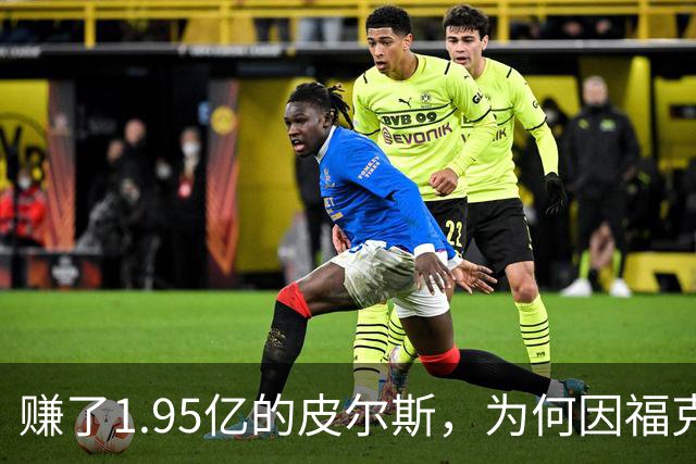 赚了1.95亿的皮尔斯，为何因福克斯不续约就月收入归零？