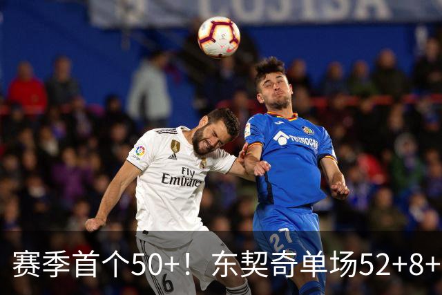 赛季首个50+！东契奇单场52+8+10+8三分创队史记录