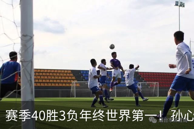 赛季40胜3负年终世界第一！孙心然五连胜夺冠创6纪录 该专注成人赛？