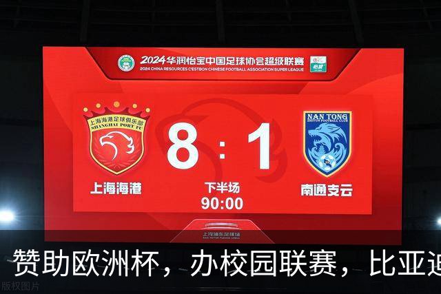 赞助欧洲杯，办校园联赛，比亚迪助力校园足球少年圆梦