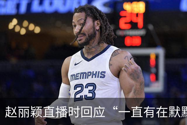 赵丽颖直播时回应“一直有在默默关注粉丝”：没有关注