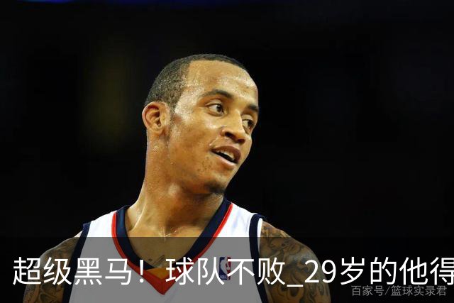 超级黑马！球队不败 29岁的他得分榜前三