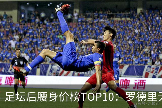 足坛后腰身价榜TOP10：罗德里无缘前十，英超7人上榜