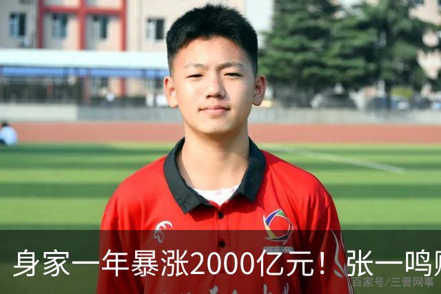 身家一年暴涨2000亿元！张一鸣赚的钱，和钟睒睒、马云、王健林的都不一样