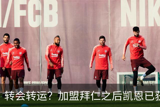 转会=转运？加盟拜仁之后凯恩已获5个冠军和1个金球奖