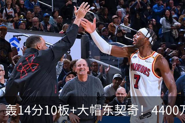 轰14分10板+大帽东契奇！4400万神塔完胜湖人1.3亿中锋：攻防太高效