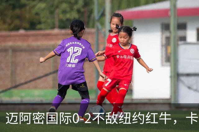 迈阿密国际0-2不敌纽约红牛，卡塞米罗乌龙，福斯贝里破门