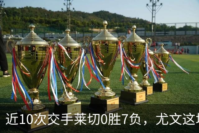 近10次交手莱切0胜7负，尤文这场首发押上两名新援