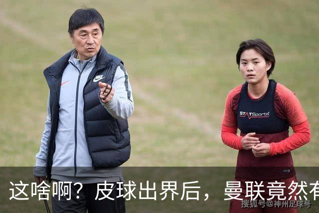 这啥啊？皮球出界后，曼联竟然有两个人发出了边线球