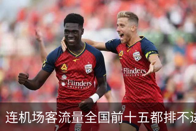 连机场客流量全国前十五都排不进，山东GDP第三还能坚持多久？