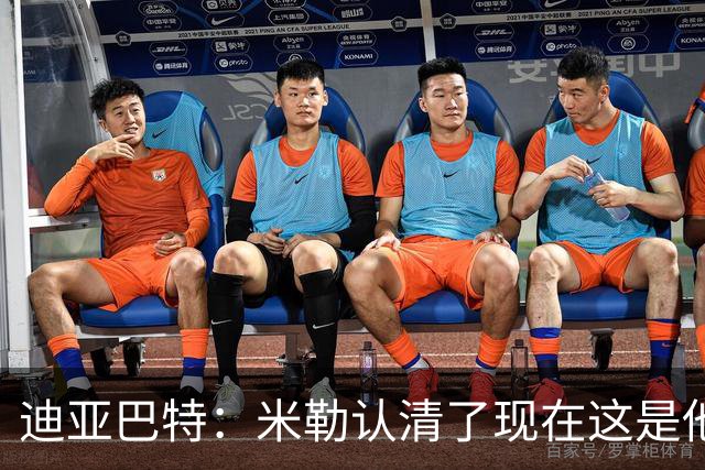 迪亚巴特：米勒认清了现在这是他的球队 他也配得上这份重任