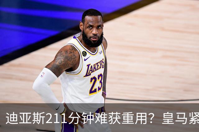 迪亚斯211分钟难获重用？皇马紧急续约防流失