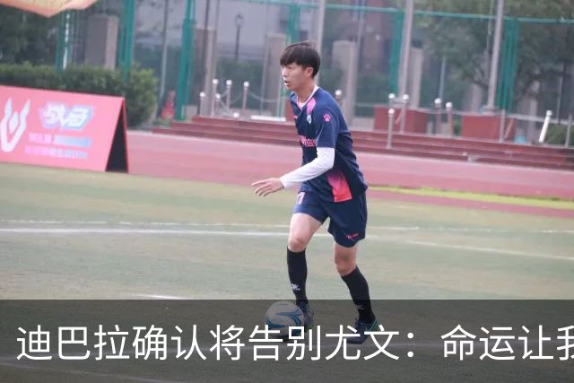 迪巴拉确认将告别尤文：命运让我走不同的道路