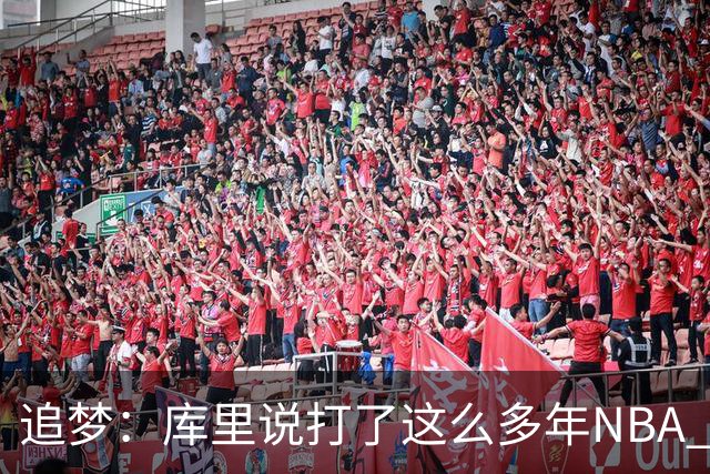 追梦：库里说打了这么多年NBA 仍然需要重新适应客场奔波