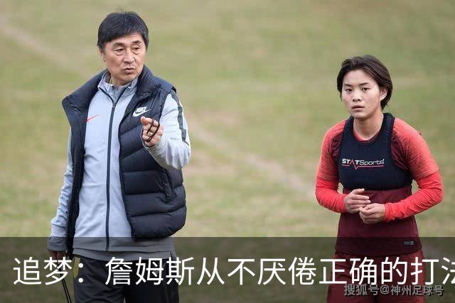 追梦：詹姆斯从不厌倦正确的打法 同一战术打25遍也不会停