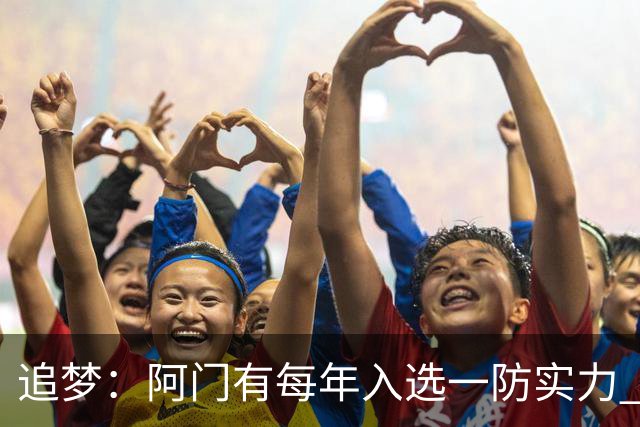 追梦：阿门有每年入选一防实力 封盖文班让我想起NBA历史经典盖帽