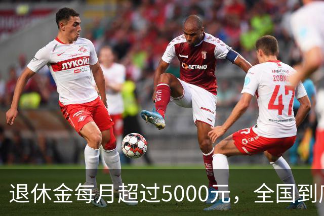 退休金每月超过5000元，全国到底有多少人？答案可能比想象中少