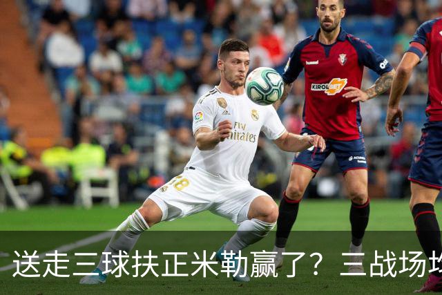 送走三球扶正米勒赢了？三战场均34.6分状态火热 五年2.09亿超值