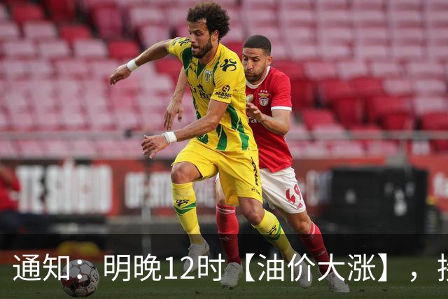 通知：明晚12时【油价大涨】，接近7.1元/升的92汽油3个月“飙升”至8.6元后“又大涨”，10月29日调价，接近“9元时代”！