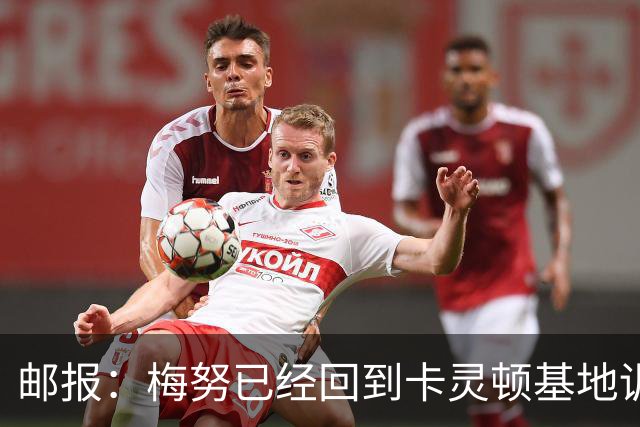 邮报：梅努已经回到卡灵顿基地训练，有望出战曼联对阵切尔西