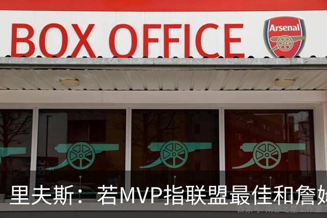 里夫斯：若MVP指联盟最佳&詹姆斯早就拿到15个了 东契奇有机会的