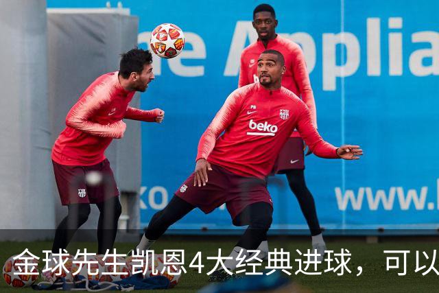 金球先生凯恩4大经典进球，可以教给中国足球什么？