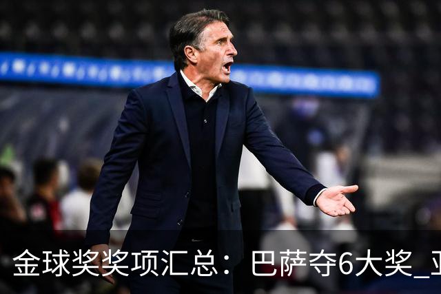 金球奖奖项汇总：巴萨夺6大奖 亚马尔科帕奖3连庄 巴黎获最佳俱乐部