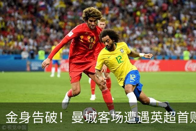 金身告破！曼城客场遭遇英超首败，无缘扩大队史开局连胜记录