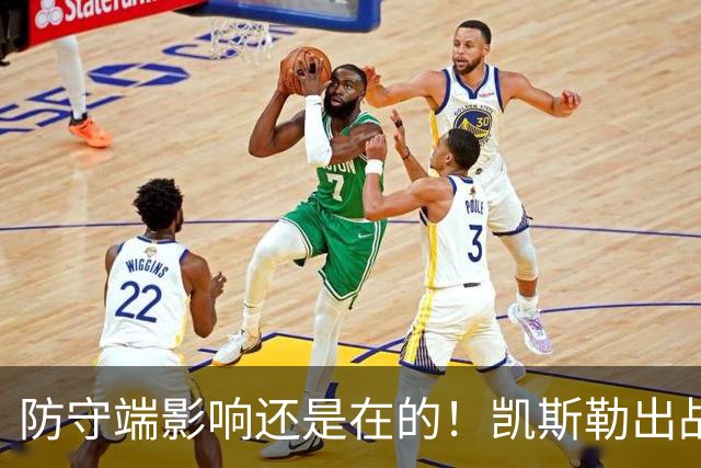 防守端影响还是在的！凯斯勒出战28分钟仅出手2次 拿到2分7板1帽