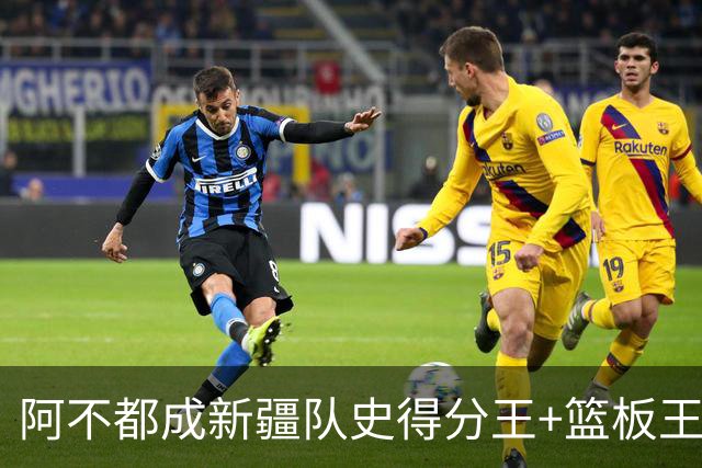 阿不都成新疆队史得分王+篮板王 助攻王也即将达成