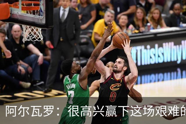 阿尔瓦罗：很高兴赢下这场艰难的比赛，我们要延续连胜势头