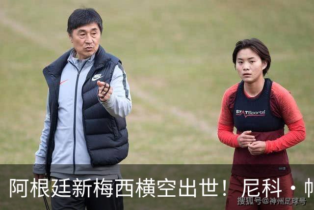 阿根廷新梅西横空出世！尼科·帕斯3场轰4球3助攻，未来注定登陆顶级豪门