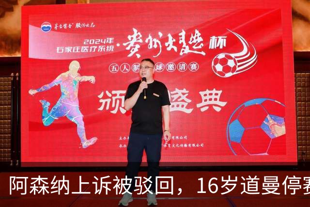 阿森纳上诉被驳回，16岁道曼停赛三场将缺战利物浦