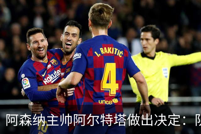 阿森纳主帅阿尔特塔做出决定：队内夺冠核心中场苏维门迪可以转会皇马