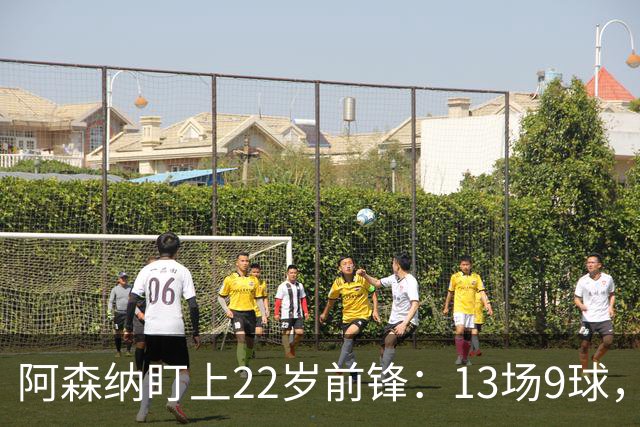 阿森纳盯上22岁前锋：13场9球，标价2000万欧