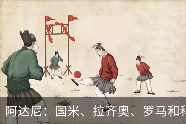 阿达尼：国米、拉齐奥、罗马和科莫稳居前四，米兰排前四之后