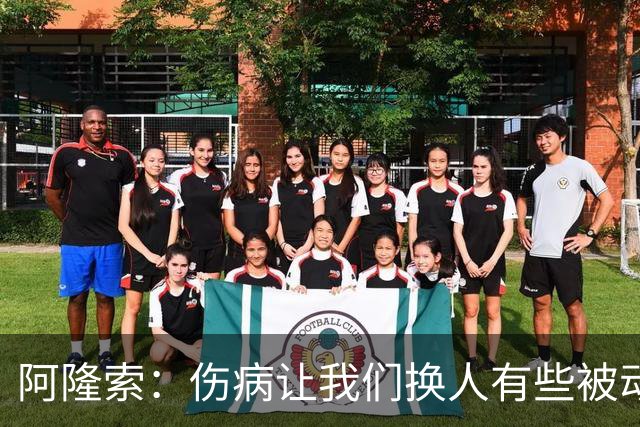 阿隆索：伤病让我们换人有些被动 埃斯特旺会迎来属于他的时刻