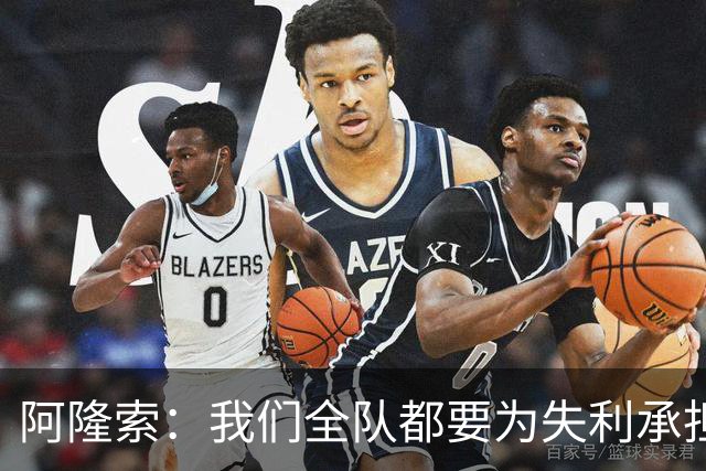 阿隆索：我们全队都要为失利承担责任；彭德斯将出战利物浦