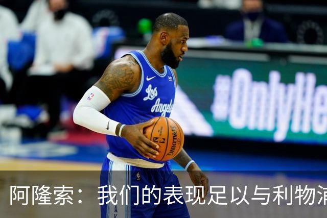 阿隆索：我们的表现足以与利物浦抗衡；点球大战充满变数